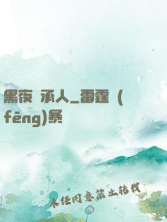 黑夜繼承人