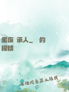 黑夜繼承人