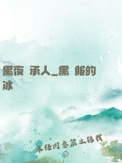 黑夜繼承人