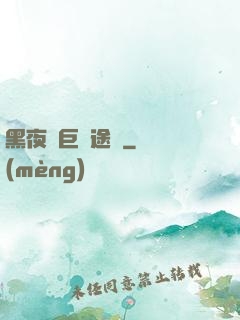 黑夜與巨龍途徑