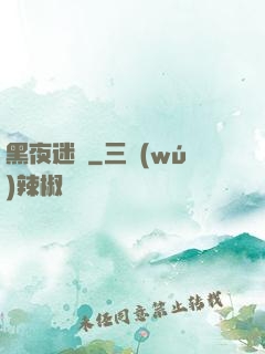 黑夜迷宮