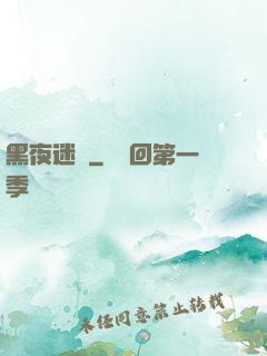 黑夜迷宮