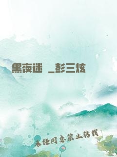 黑夜迷宮