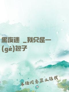 黑夜迷宮