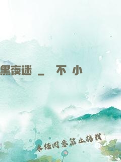 黑夜迷宮