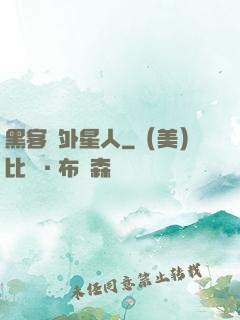 黑客與外星人
