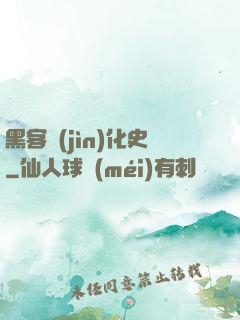 黑客進(jìn)化史