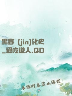 黑客進(jìn)化史