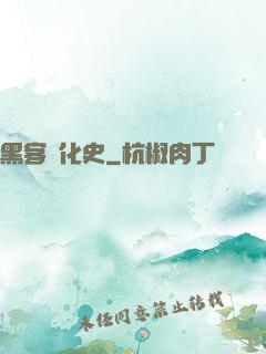 黑客進化史