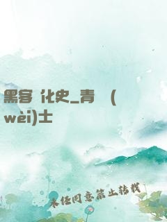 黑客進化史