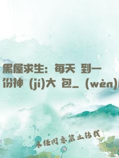 黑屋求生：每天簽到一份神級(jí)大禮包