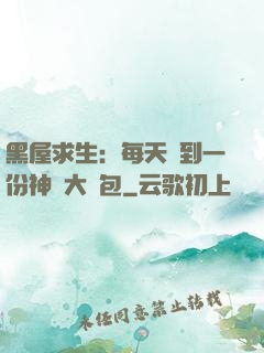 黑屋求生：每天簽到一份神級大禮包