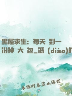 黑屋求生：每天簽到一份神級大禮包