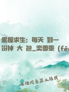 黑屋求生：每天簽到一份神級大禮包