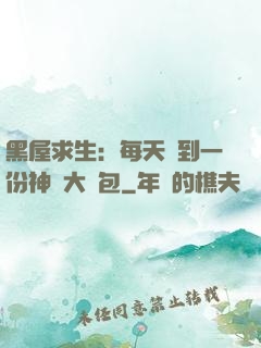 黑屋求生：每天簽到一份神級大禮包