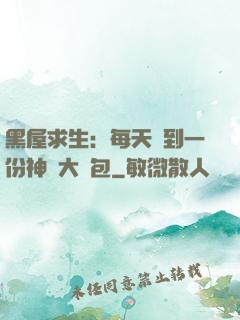 黑屋求生：每天簽到一份神級大禮包
