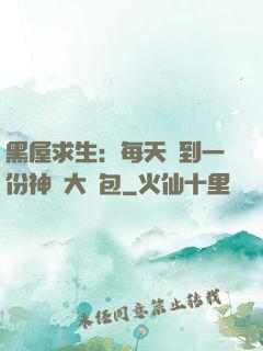 黑屋求生：每天簽到一份神級大禮包