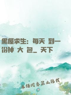 黑屋求生：每天簽到一份神級大禮包
