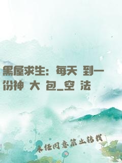 黑屋求生：每天簽到一份神級大禮包