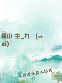 黑山獄主