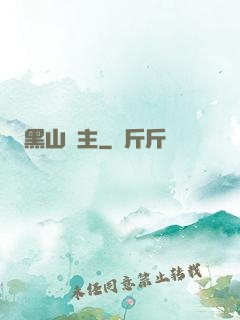黑山獄主