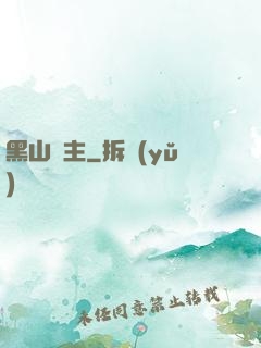 黑山獄主