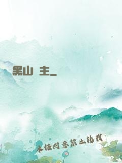 黑山獄主