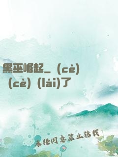 黑巫崛起