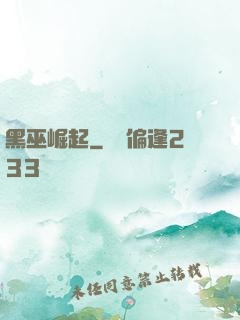 黑巫崛起