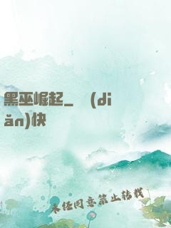 黑巫崛起
