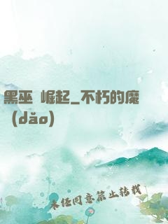 黑巫師崛起