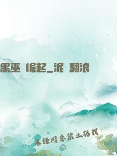 黑巫師崛起
