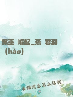 黑巫師崛起
