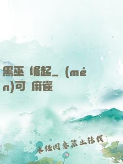 黑巫師崛起