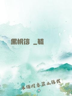 黑帆信條