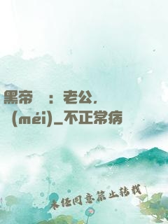 黑帝嬌寵：老公，鬧夠沒(méi)