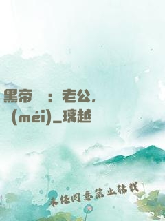 黑帝嬌寵：老公，鬧夠沒(méi)