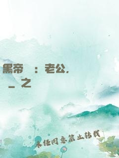 黑帝嬌寵：老公，鬧夠沒