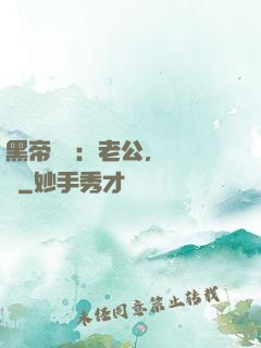 黑帝嬌寵：老公，鬧夠沒