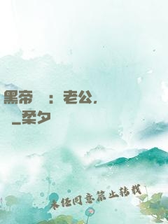 黑帝嬌寵：老公，鬧夠沒