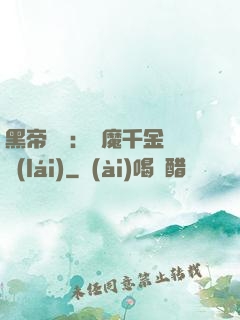 黑帝梟寵：惡魔千金歸來(lái)