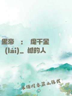 黑帝梟寵：惡魔千金歸來(lái)
