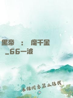 黑帝梟寵：惡魔千金歸來