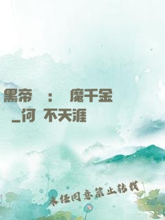 黑帝梟寵：惡魔千金歸來