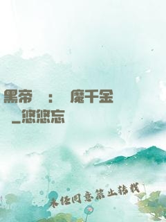 黑帝梟寵：惡魔千金歸來