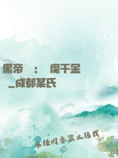 黑帝梟寵：惡魔千金歸來
