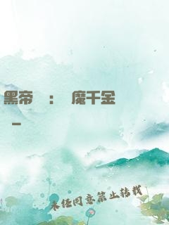 黑帝梟寵：惡魔千金歸來