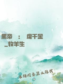 黑帝梟寵：惡魔千金歸來