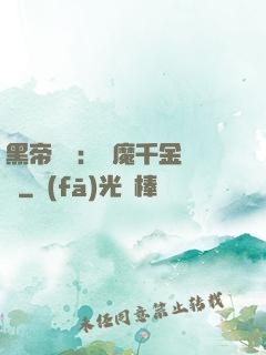 黑帝梟寵：惡魔千金歸來
