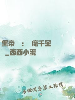 黑帝梟寵：惡魔千金歸來